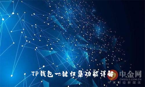 TP钱包一键归集功能详解