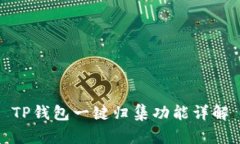TP钱包一键归集功能详解