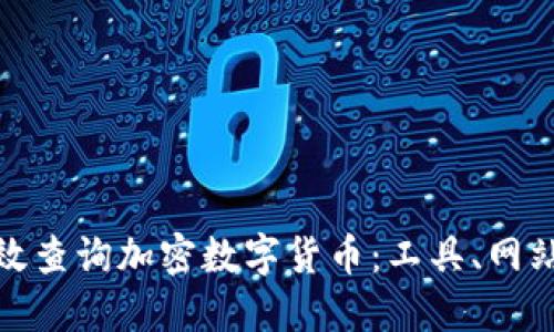 如何高效查询加密数字货币：工具、网站与策略