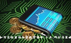 如何高效查询加密数字货