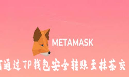   
如何通过TP钱包安全转账至抹茶交易所