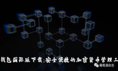 TP钱包国际版下载：安全便