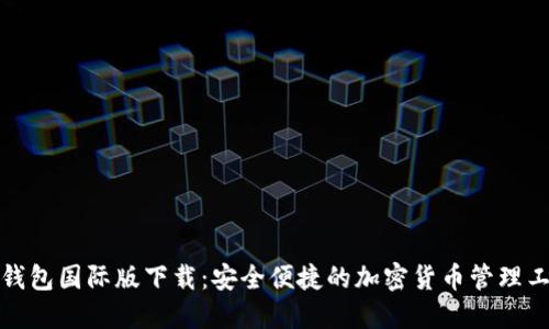 TP钱包国际版下载：安全便捷的加密货币管理工具