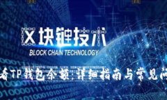 如何查看TP钱包余额：详细