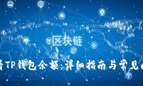 如何查看TP钱包余额：详细指南与常见问题解答