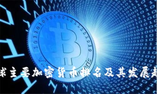 全球主要加密货币排名及其发展趋势