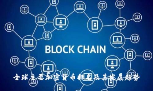 全球主要加密货币排名及其发展趋势