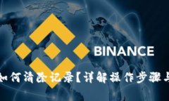 : TP钱包如何清除记录？详