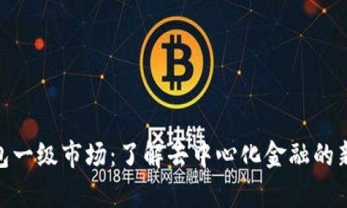 tp钱包一级市场：了解去中心化金融的新机遇