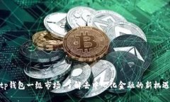 tp钱包一级市场：了解去中