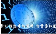 全面解析TP钱包中的薄饼：