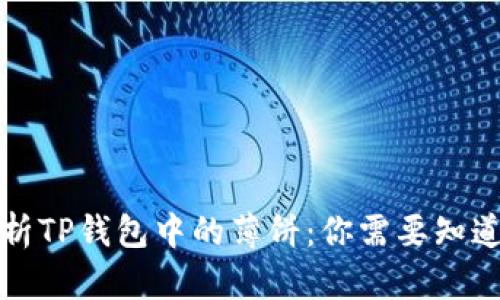 全面解析TP钱包中的薄饼：你需要知道的一切