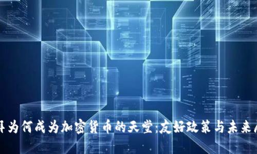 迪拜为何成为加密货币的天堂：友好政策与未来展望