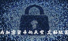迪拜为何成为加密货币的