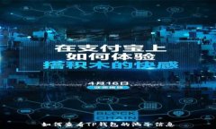   如何查看TP钱包的池子信
