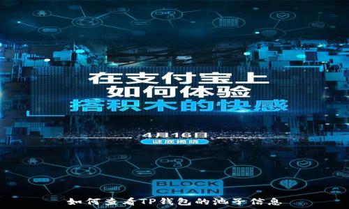   
如何查看TP钱包的池子信息