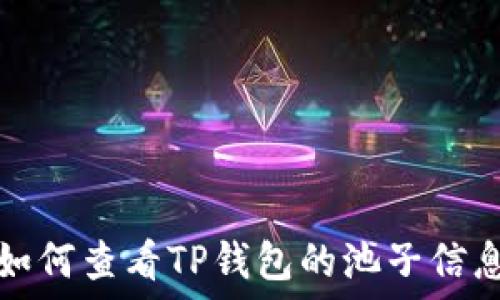   
如何查看TP钱包的池子信息