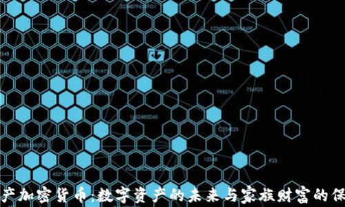 
遗产加密货币：数字资产的未来与家族财富的保护