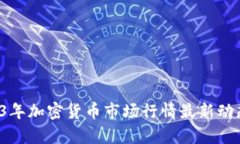  2023年加密货币市场行情最