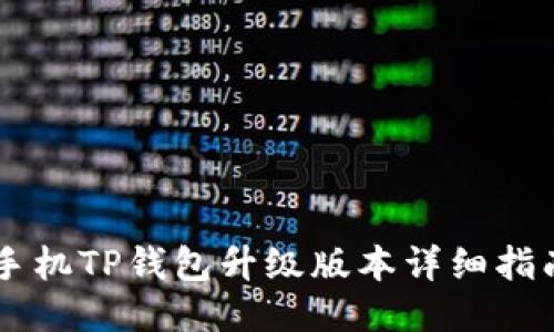 手机TP钱包升级版本详细指南