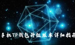手机TP钱包升级版本详细指