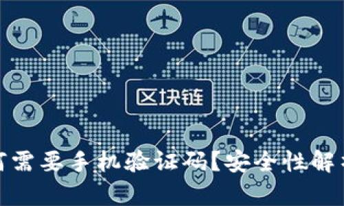 : TP钱包为何需要手机验证码？安全性解析与用户须知