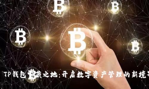 : TP钱包宝藏之地：开启数字资产管理的新境界