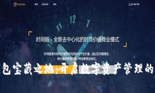 : TP钱包宝藏之地：开启数字资产管理的新境界