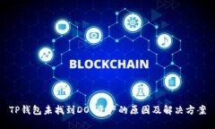 TP钱包未找到DOT资产的原因