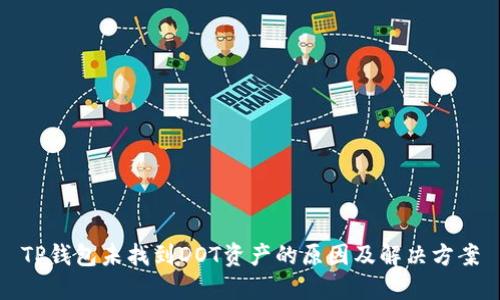 TP钱包未找到DOT资产的原因及解决方案