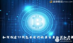 : 如何创建TP钱包并进行欧
