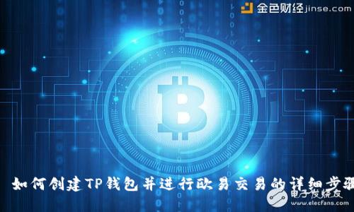 : 如何创建TP钱包并进行欧易交易的详细步骤