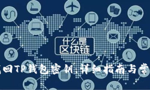如何找回TP钱包密钥：详细指南与常见问答