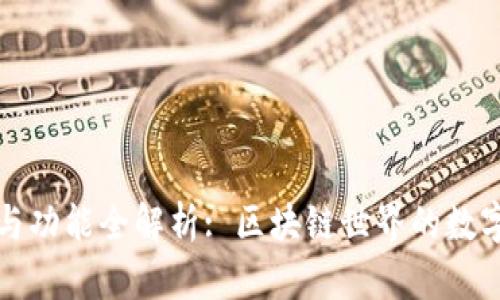 TP钱包的外观与功能全解析: 区块链世界的数字资产管理利器