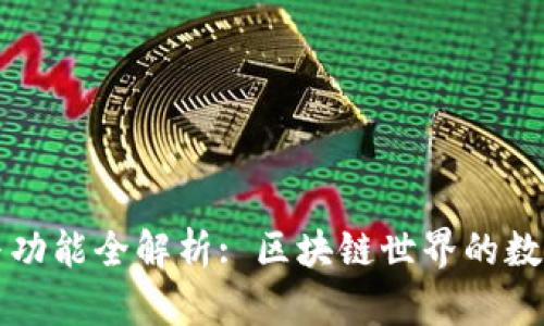 TP钱包的外观与功能全解析: 区块链世界的数字资产管理利器