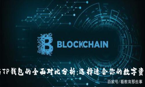 币乎钱包与TP钱包的全面对比分析：选择适合你的数字资产管理工具