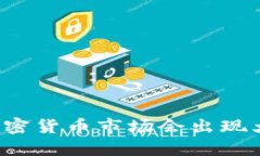 为什么加密货币市场会出