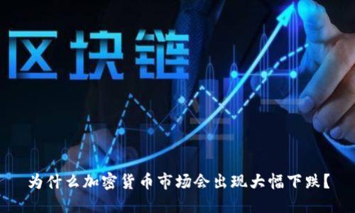 为什么加密货币市场会出现大幅下跌？