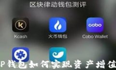 TP钱包如何实现资产增值？