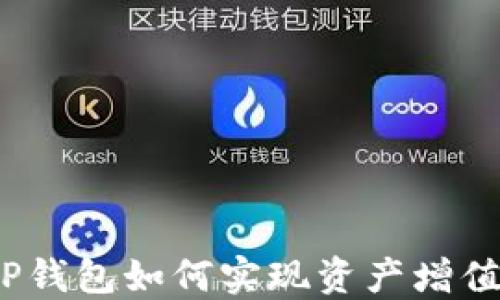 
TP钱包如何实现资产增值？