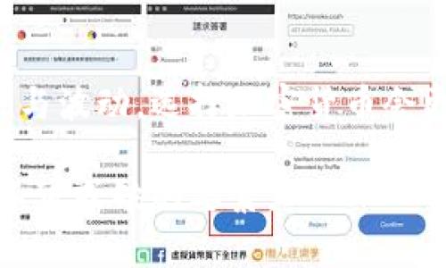 

jiaotai加密货币与微信的比较：究竟哪个更适合投资与经营？/jiaotai
```

关键词

加密货币, 微信, 投资, 经营, 比较/guanjianci
```

### 加密货币与微信的比较：究竟哪个更适合投资与经营？

加密货币与微信都是近年来广受关注的经济现象和商机。每个人的需求和兴趣不同，因此在选择投资或经营的途径时，都会有各自的考虑和倾向。本文将通过对比分析加密货币和微信的优劣势，帮助读者做出更明智的选择。同时，本文也会围绕相关问题进行深入探讨，为读者提供详实的信息参考。

### 加密货币概述

加密货币是一种基于区块链技术的数字货币，依靠密码学对交易进行安全保护。比特币（Bitcoin）是最早的加密货币之一，成立于2009年，随后出现了以太坊（Ethereum）、Ripple、莱特币（Litecoin）等众多其他加密货币。

加密货币的特点在于去中心化，用户可以在不经过银行等传统金融机构的情况下进行交易。因为其匿名性和网投性，同时具有较高的投机性和不稳定性，一些投资者看中它的高收益潜力，然而其市场波动也让不少投资者陷入困境。

#### 加密货币的优缺点

首先，进行加密货币投资的一个主要优势在于其潜在的高回报。历史上，比特币和以太坊等主要加密货币的价格在短时间内经历了数倍甚至数十倍的增长。而随着全球对区块链技术的接受度提高，加密货币市场的未来有可能获得更多的支持和发展。

然而，加密货币市场的缺点同样显著。其价格波动极大，投资风险较高，许多新手投资者在入场时容易因恐慌性抛售而损失惨重。此外，因缺乏监管，市场上存在不少诈骗和不良项目，给投资带来了更多未知的风险。

### 微信的概述

微信是由腾讯公司开发的一款社交应用程序，不仅提供即时通讯服务，还整合了支付、购物、公众号、社交等多种功能。自2011年问世以来，微信迅速成为中国最受欢迎的社交平台之一，用户数量已超过数亿。

微信的商业模式相对成熟，通过流量入口和广告收益等方式实现盈利。商家和个人可以利用“微信小程序”、“公众号”等工具进行线上经营，实现产品销售和服务提供。

#### 微信的优缺点

微信的优势主要体现在其用户基础和商业生态系统。腾讯在社交领域的优势，使得商家能够轻松接触到更多潜在客户，借助微信平台推广其产品或服务。同时，微信支付的普及也为线上线下商业提供了便捷的支付解决方案。

相较于加密货币，微信的缺点则在于其监管环境相对严格，商家的经营活动受到政策的影响。此外，微信的竞争也十分激烈，很多商家在吸引用户注意力和流量上需要付出更多的精力和成本。

### 哪个更适合投资与经营？

在选择加密货币或微信作为投资或经营的手段时，首先要分析你的需求和目标。如果你经济实力雄厚，能够承受高风险，并且对市场波动有充足的把握，那么加密货币可能是一个不错的选择。相反，如果你希望在一个相对稳定的环境中进行经营，且对社交营销和线上交易有一定的研究，微信则更适合你。

### 常见问题解答

#### 问题一：加密货币的投资风险有多高？

加密货币的投资风险有多高？
加密货币投资因其高度投机性和缺乏监管，风险普遍较高。许多投资者在未能充分理解市场规则和动态的情况下盲目入场，从而导致巨额亏损。在选择投资前，需要对市场进行充分的研究，了解潜在的风险。

市场波动是加密货币投资中最显著的风险表现。比特币、以太坊等主要加密货币在短短的一天内有时会出现10%甚至更高幅度的价格变化，这对投资者的心理承受能力是一种考验。除此之外，投资者还需要警惕市场上各种诈骗项目，例如庞氏骗局和虚假谈判，因此必须保持警觉。

#### 问题二：微信如何利用社交平台进行有效营销？

微信如何利用社交平台进行有效营销？
在微信平台上进行营销首先要确保内容的质量，确保分享的内容有助于用户的需求。在此基础上，可以利用各种工具进行推广。例如，使用微信公众号推送营销信息，有针对性地吸引粉丝关注与互动，从而增加品牌知名度。

另外，商家可以通过微信小程序实现电商功能，用户可以直接在微信内进行购物，极大地提高了购物体验。而微信支付的普及使得交易流程变得更加便捷可靠，商家也能因此提高转化率。

#### 问题三：加密货币投资的成功要素是什么？

加密货币投资的成功要素是什么？
成功的加密货币投资者往往具备市场洞察力、良好的风险控制能力和持续学习的热情。市场变化迅速，了解最新趋势和技术动态是必要的，这包括关注各大平台的新闻、社交媒体，以及参加相关会议和讨论。

此外，风险控制也是投资成功的关键。需要设定止损位和目标收益，合理配置资金比例，同时不盲目追涨杀跌，保持冷静，以避免因情绪影响决策。对加密货币的深入理解也显得尤为重要，了解各个币种的特性及其潜在应用场景，有助于投资者做出明智的选择。

#### 问题四：微信的商业模式如何创新？

微信的商业模式如何创新？
微信商业模式的创新主要体现在功能和服务的不断拓展。比如，可以通过与各行各业的合作，实现O2O模式（线上到线下），让消费者不仅能在微信上购物，也能享受线下服务。

此外，类比短视频平台，微信也可以加强视频内容的传播，鼓励用户生成内容（UGC），提升互动性。与小程序结合，更加推动了用户粘性，商家通过建立关键内容，可以充分利用用户的社交圈，提升品牌的曝光率。

#### 问题五：到底选择加密货币投资还是微信经营？

到底选择加密货币投资还是微信经营？
在选择加密货币投资或微信经营时，需权衡个人兴趣、资金状况和风险承受能力。如果你更倾向于追求高回报，同时能承受投资的不确定性与波动，选择加密货币会更合适；如果你希望在相对稳定的环境中进行运营，并且乐于学习社交营销的技巧，微信则更为合适。

最终，不同的人适合不同的市场，而成功的关键在于主动学习、灵活应变以及持之以恒。无论选择哪个方向，深入研究和合理规划都是成功不可或缺的要素。 

在加密货币越来越受到大家重视的当下，理解其本质和风险至关重要；而在商业社交日益活跃的环境中，掌握微信经营的技巧同样重要。希望本篇文章能为各位读者提供参考，帮助你做出合适的选择。