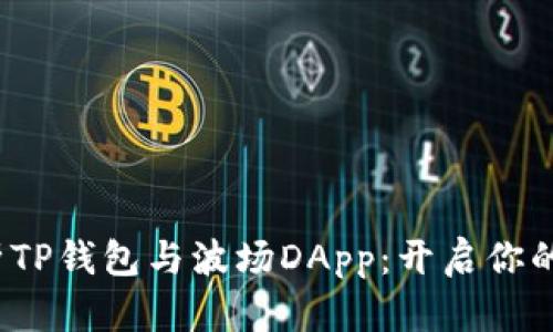  全方位解析TP钱包与波场DApp：开启你的区块链之旅