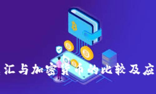 跨境电汇与加密货币的比较及应用分析