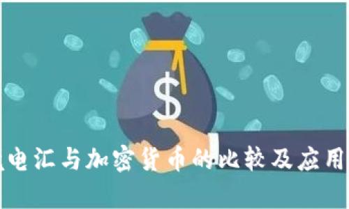 跨境电汇与加密货币的比较及应用分析