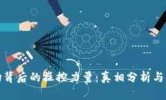 加密货币市场背后的操控