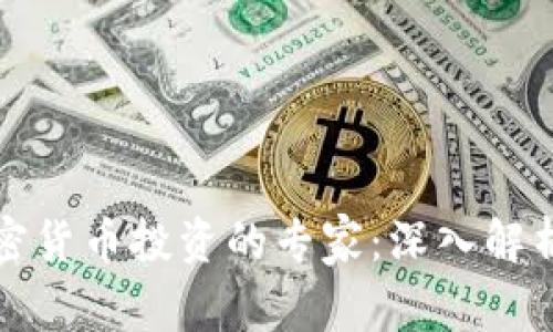 如何成为加密货币投资的专家：深入解析与实用指南