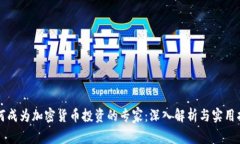 如何成为加密货币投资的