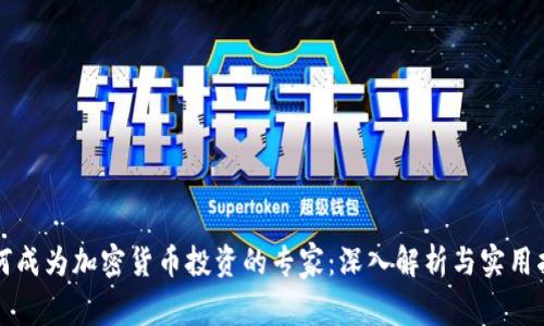 如何成为加密货币投资的专家：深入解析与实用指南