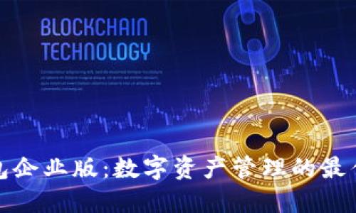 TP钱包企业版：数字资产管理的最佳选择
