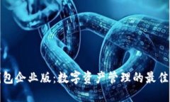 TP钱包企业版：数字资产管